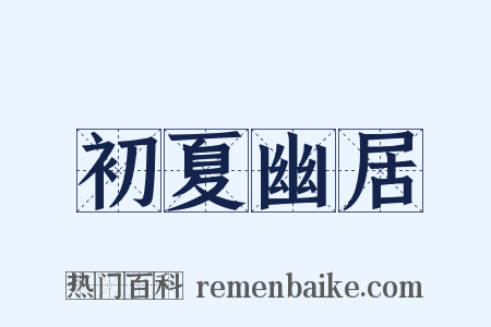 初夏幽居是什么意思的图片